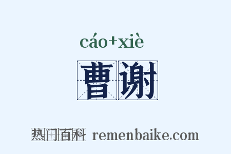 曹谢是什么意思的图片